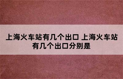 上海火车站有几个出口 上海火车站有几个出口分别是